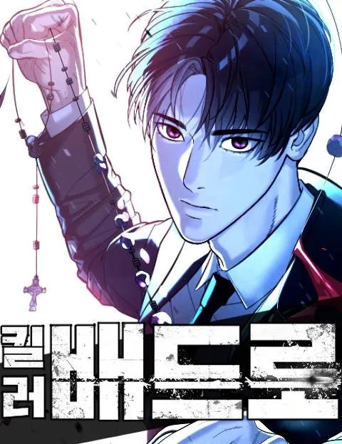 [웹툰 추천&가상 캐스팅] 킬러 배드로 - 글 김정현 / 그림 임리나