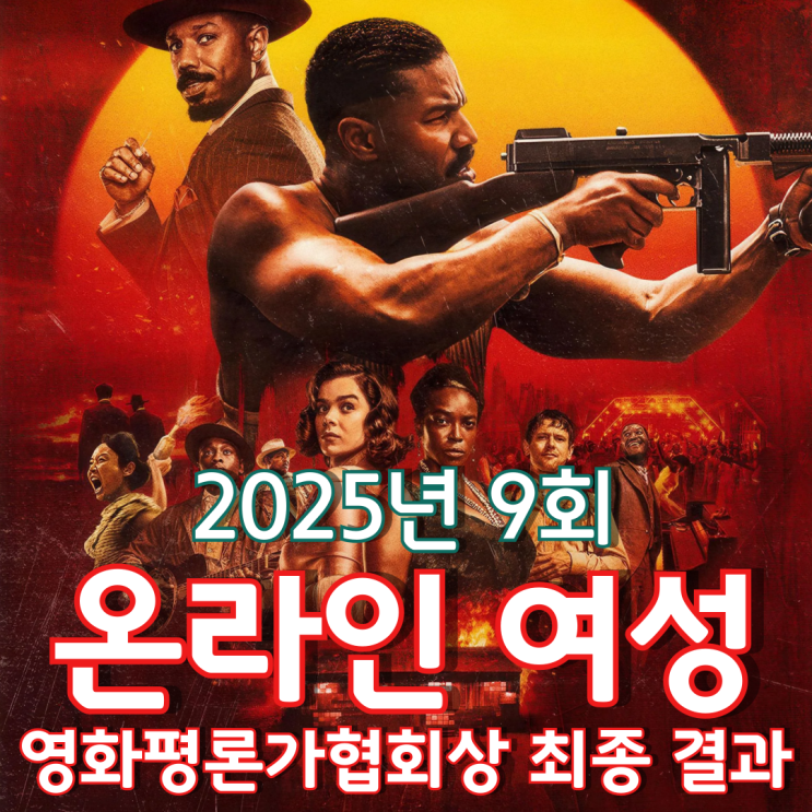  2025년 9회 온라인 여성영화평론가협회상 최종 결과