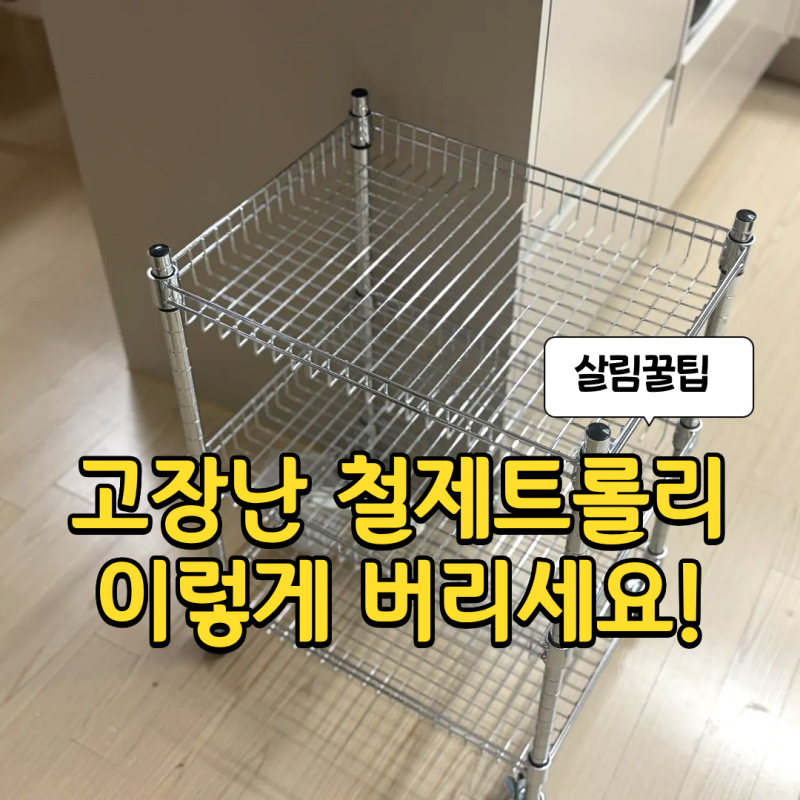 철제 트롤리 버리는 법 대형폐기물일까 고철일까 정리