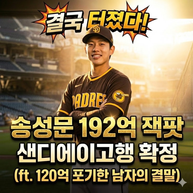  송성문 샌디에이고 이적! 120억 거절하고 192억 잭팟 터뜨린 결정적 이유 (현지 반응)