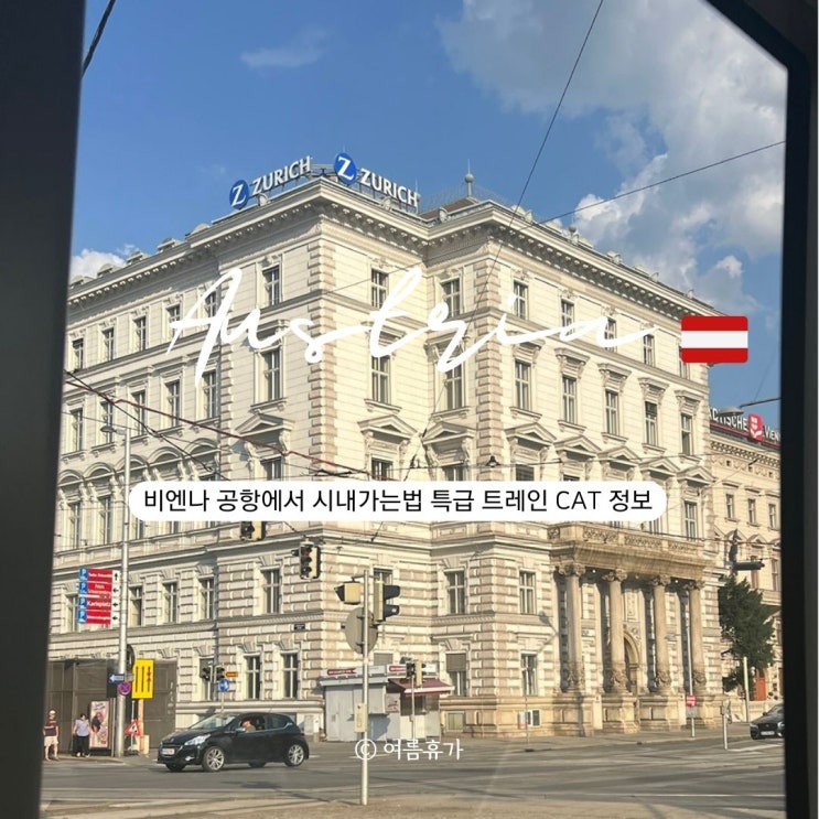  비엔나 공항에서 시내가는 법 CAT 트레인 요금 시간표 루트 수하물체크인 정보