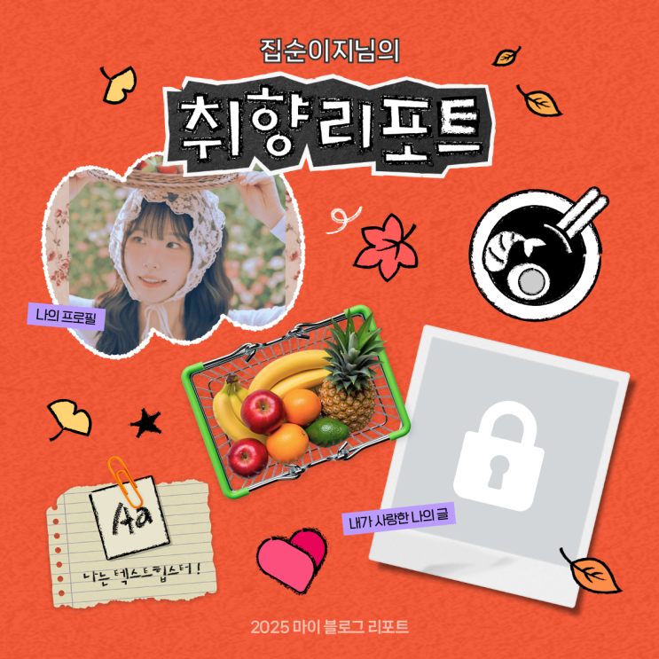  [2025 마이 블로그 리포트] 혜택 살펴보기 및 블린이의 올해 돌아보기