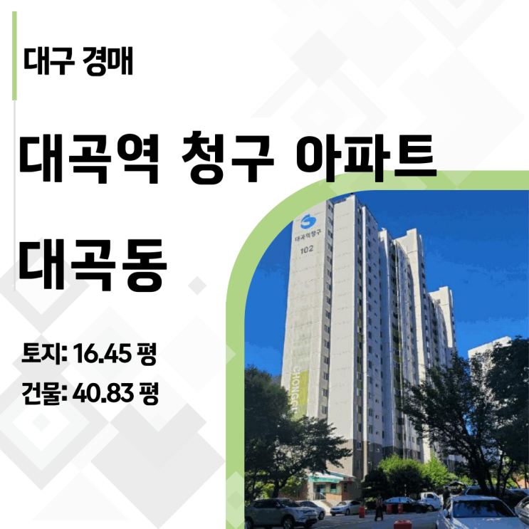  대구 달서구 대곡역 초역세권 48평이 2억대? 청구타운 아파트 경매 분석: 지하철 4분 거리