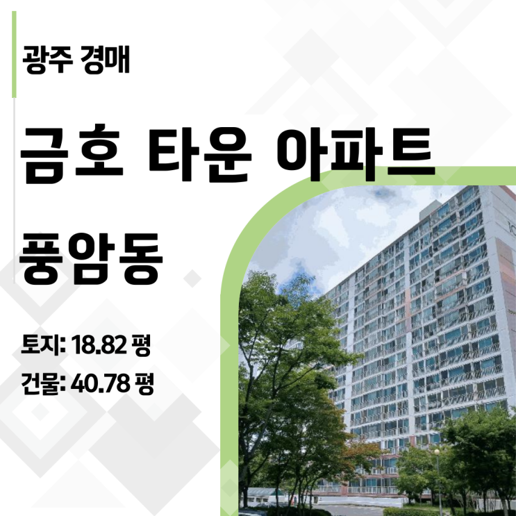  광주 풍암동 금호타운 48평 풍암지구 대형 아파트 경매