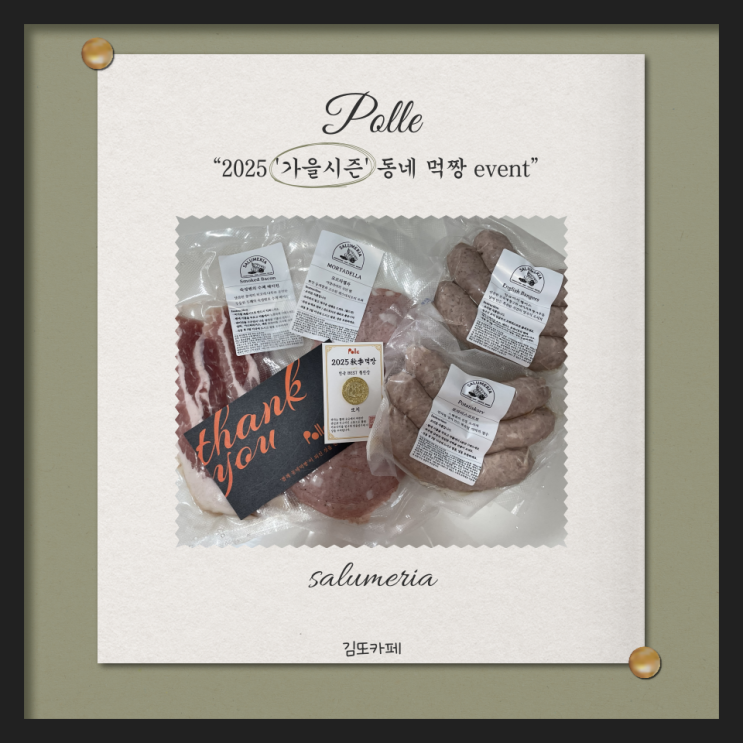  뽈레(Polle) 가을 시즌 먹짱 이벤트 :: 살루메리아(salumeria) 수제 햄 & 소시지 세트