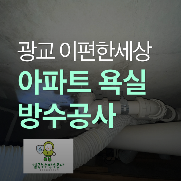  수원 욕실방수 광교 아파트 욕조와 트렌치 공사 사례