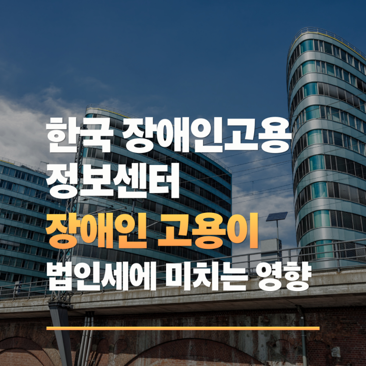  2026년도 법인세율 구간별 계산법과 장애인 의무 고용이 미치는 절세 효과
