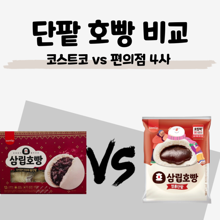  [삼립 단팥호빵 성분 비교] 팥 31% 함유 코스트코 VS 팥 22.66% 함유 편의점