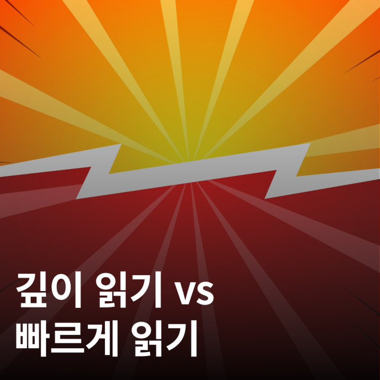  깊이 읽기와 빠르게 읽기, 어떤 읽기가 나에게 맞을까?