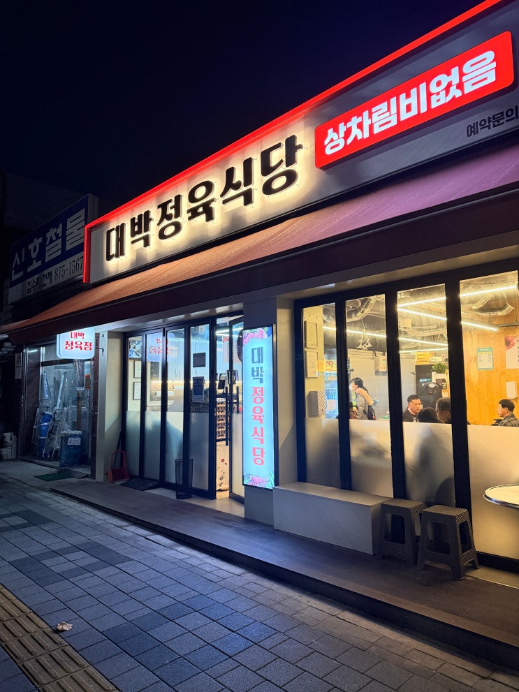  의정부 아기랑 가기 좋은 고깃집, 대박정육식당 후기 (아기의자 O, 주차 X)