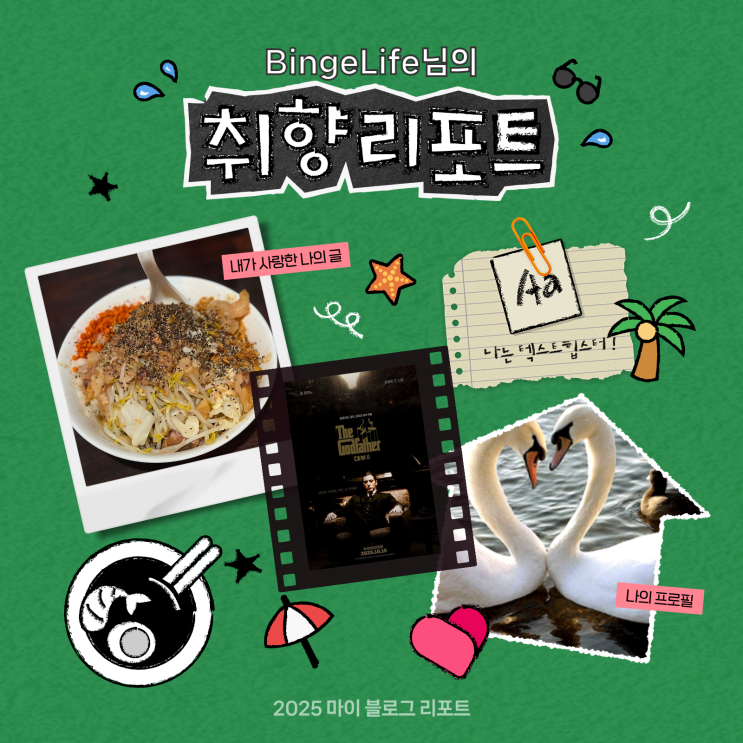  [2025 마이 블로그 리포트] 데이터로 채워보는 내 블로그 취향 리포트