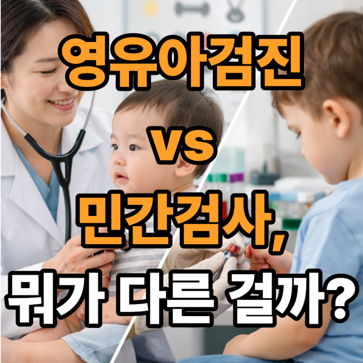   영유아검진과 민간 소아과 검사, 무엇이 다를까? 부모가 헷갈리는 차이 한 번에 정리