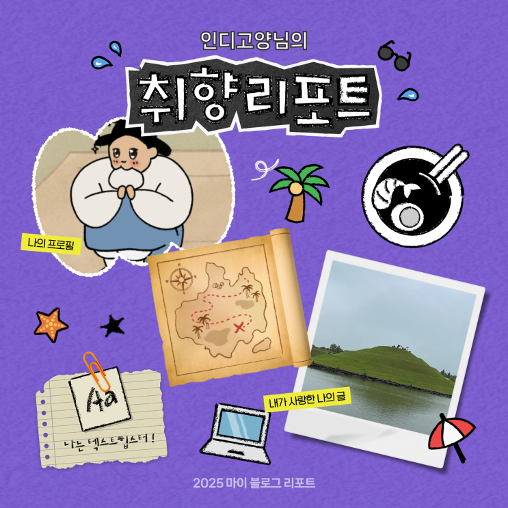  [2025 마이 블로그 리포트] 데이터로 채워보는 내 블로그 취향 리포트