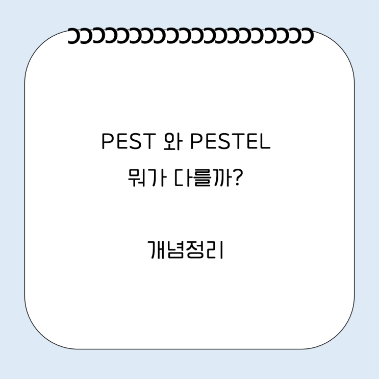  PEST 와 PESTEL 뭐가다를까? 뜻 정의 해외진출 신사업 검토 필수 환경분석 페스트 페스텔