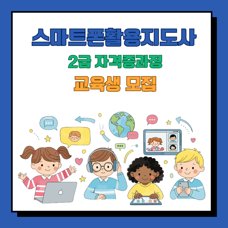 스마트폰활용지도사 자격증 과정｜스마트폰 강사가 되는 가장 확실한 방법 A to Z