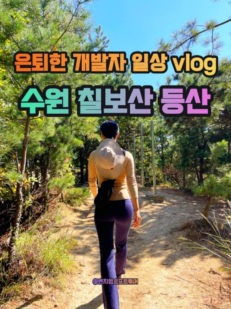  수원 칠보산 등산 코스·주차·난이도 완벽 가이드