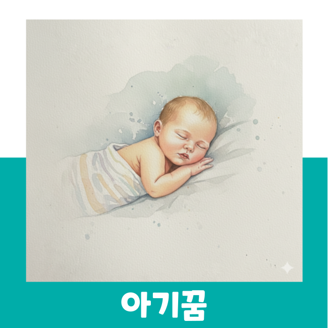 아기꿈 아기 안는꿈 아기 잃어버리는꿈 아기아픈꿈 풀이