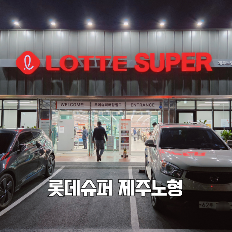  노형동 제주도 첫 롯데슈퍼 오픈 솔직 후기