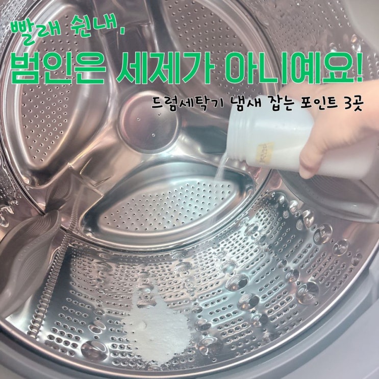  빨래했는데 냄새나는 이유? 드럼세탁기 청소 포인트