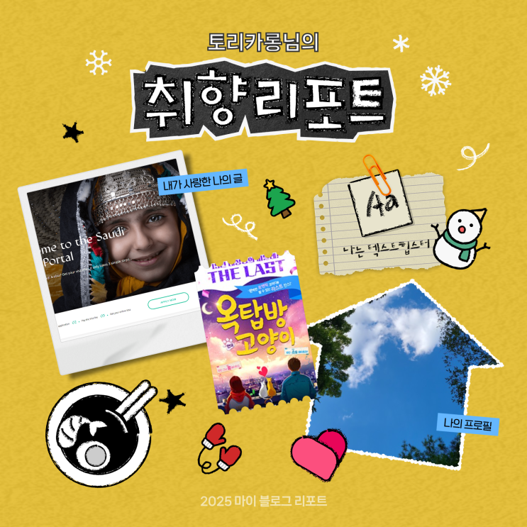  [2025 마이 블로그 리포트] 데이터로 채워보는 내 블로그 취향 리포트