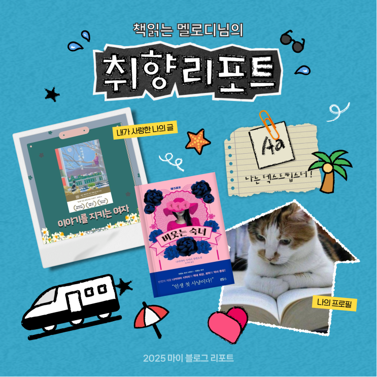  [2025 마이 블로그 리포트] 데이터로 채워보는 내 블로그 취향 리포트