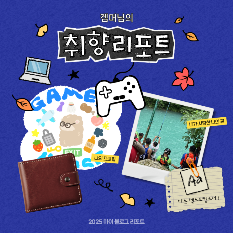  [2025 마이 블로그 리포트] 데이터로 채워보는 내 블로그 취향 리포트
