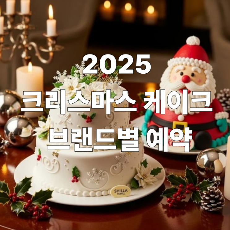  2025 크리스마스 케이크 예약 기간 및 브랜드별 할인 혜택 총정리