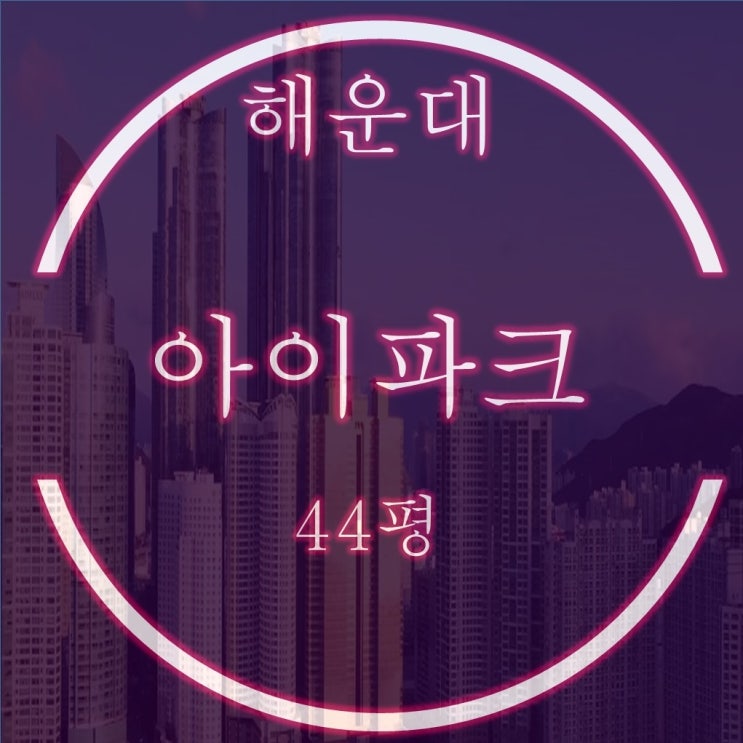  해운대아이파크 44평 경매, D타입 구조 입찰포인트는?