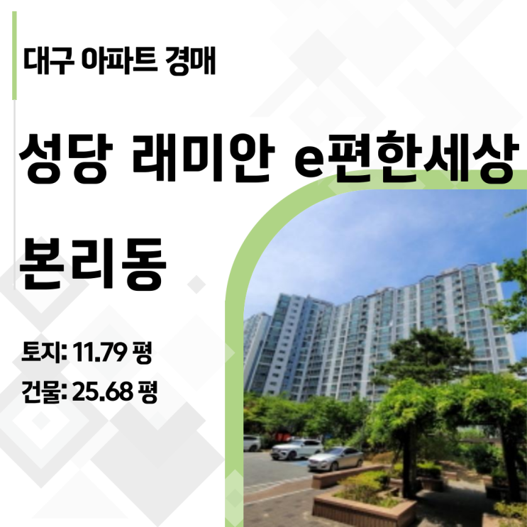  대구 본리동 성당래미안 이편한세상 아파트 경매 분석: 실거래가 3.5억 대비 압도적 저평가 기회