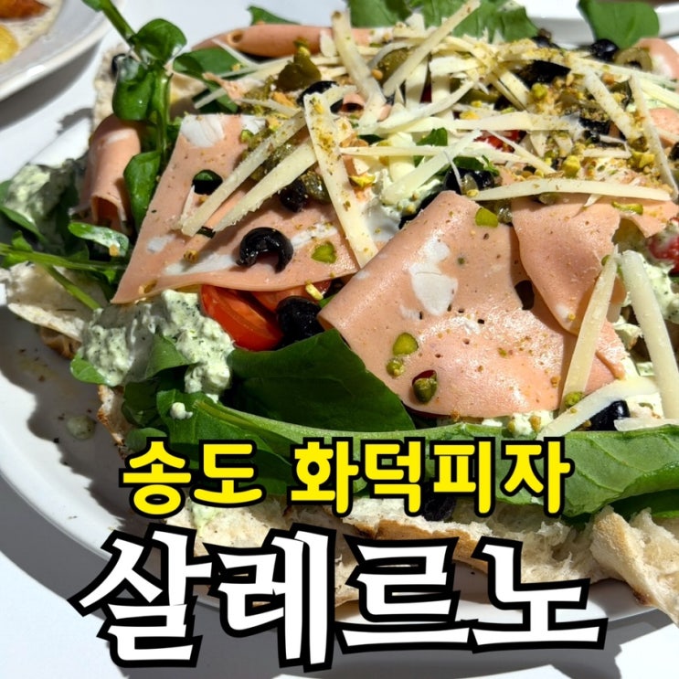  인천 송도 맛집 살레르노 | 찢어먹는 화덕피자와 트러플뇨끼 솔직후기
