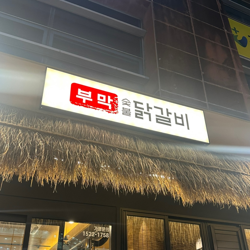 [김해/장유] 부막숯불닭갈비 : 숯불에 바로 구워주는 장유찐맛집