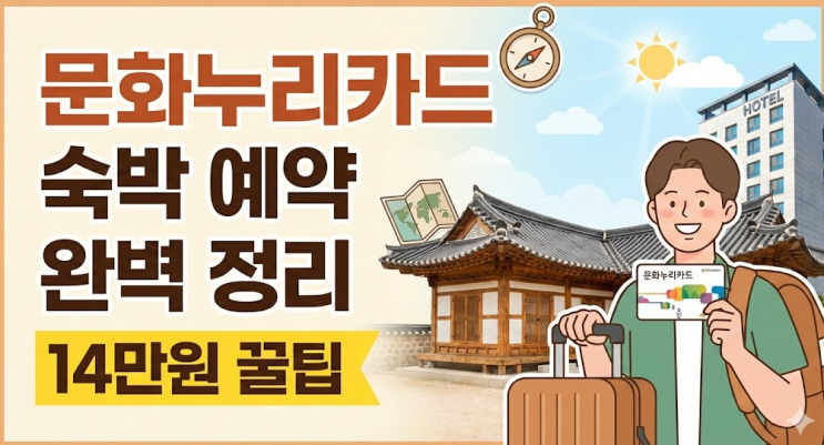  문화누리카드 숙박 예약 완벽 정리14만원 꿀팁