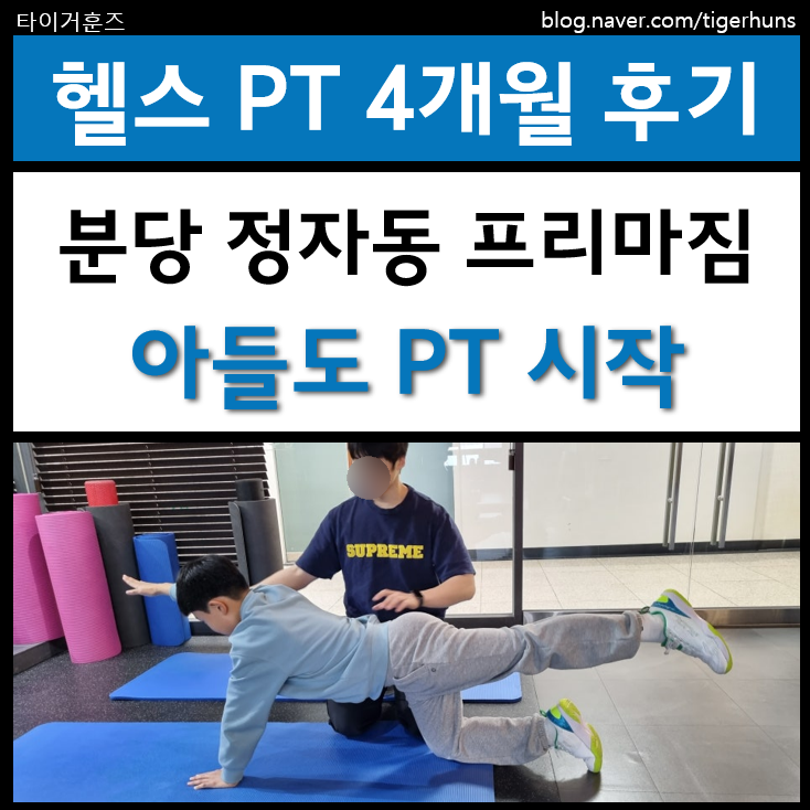  헬스 PT 4개월 후기 그리고 아들도 함께 PT 시작