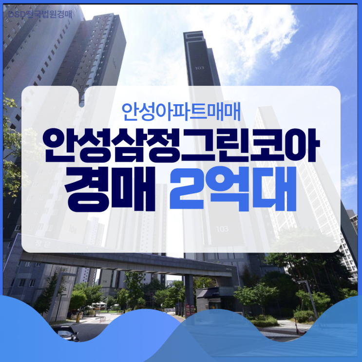  안성아파트매매 안성삼정그린코아 경매로 2억 대