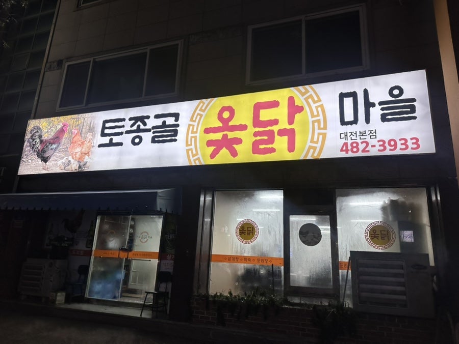 토종골옻닭마을 사진 1