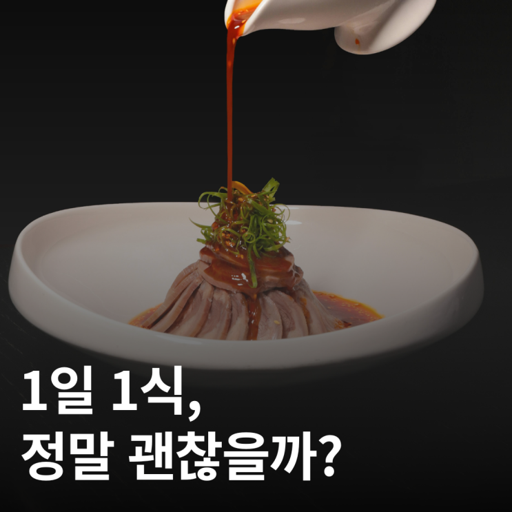  다이어트 전에 꼭 알아야 할 1일 1식의 진실