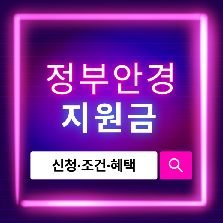  놓치면 손해! 2025년 정부 안경지원금 신청 조건과 혜택 총정리