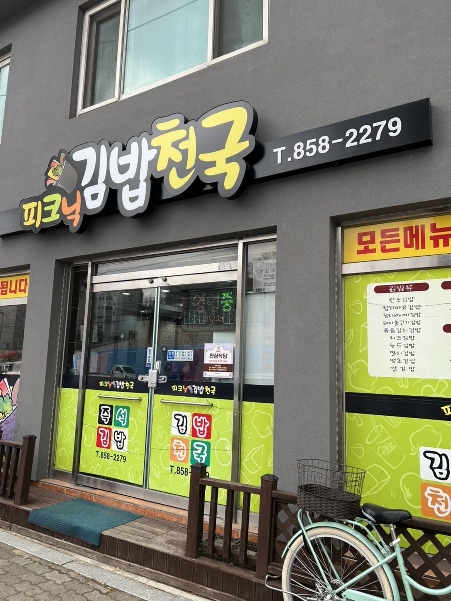 피크닉김밥천국 사진 1