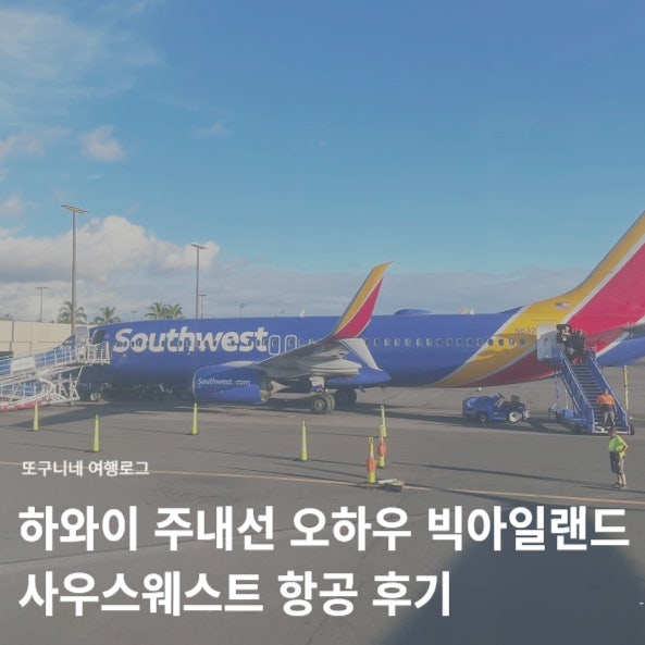  하와이 주내선 오하우 빅아일랜드 사우스웨스트 항공 후기