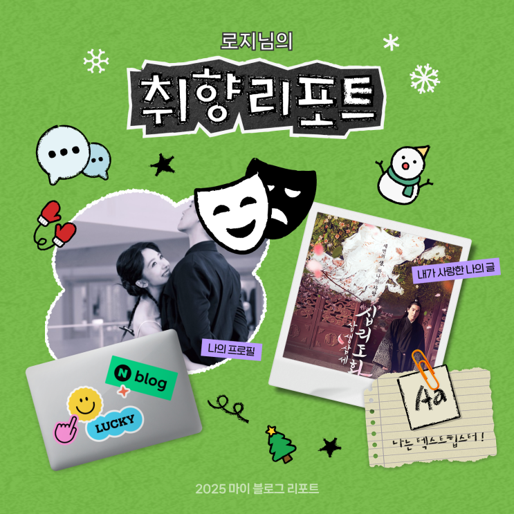  [2025 마이 블로그 리포트] 데이터로 채워보는 내 블로그 취향 리포트