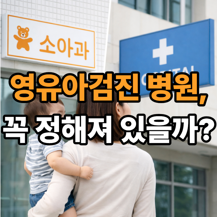   영유아검진, 꼭 정해진 병원에서만 받아야 할까? 부모들이 가장 헷갈리는 포인트 정리