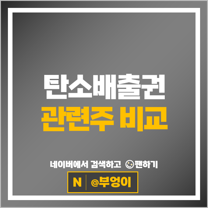 친환경 탄소배출권 관련주 켐트로스 유니드 주가 에코프로 에이치엔 에코바이오 주식