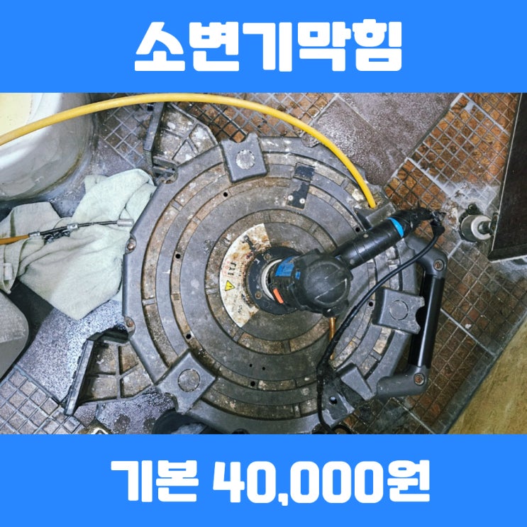  오포변기막힘 건물소변기막힘 다이소뚫어뻥액체 안되면