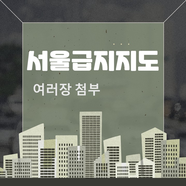  서울 급지 지도 여러장 입지의 중요성