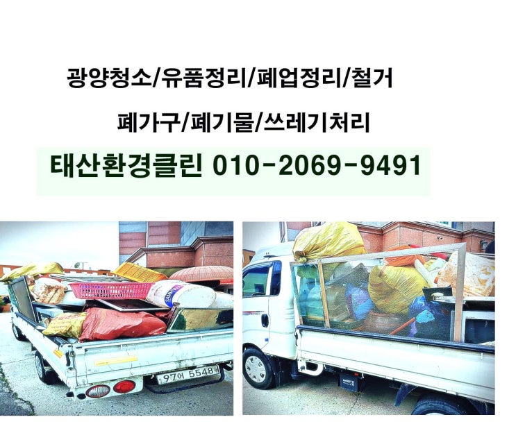  광양유품정리 구산리 빈집정리, 광양청소업체 태산의 폐기물처리 9시부터 5시까지의 기록