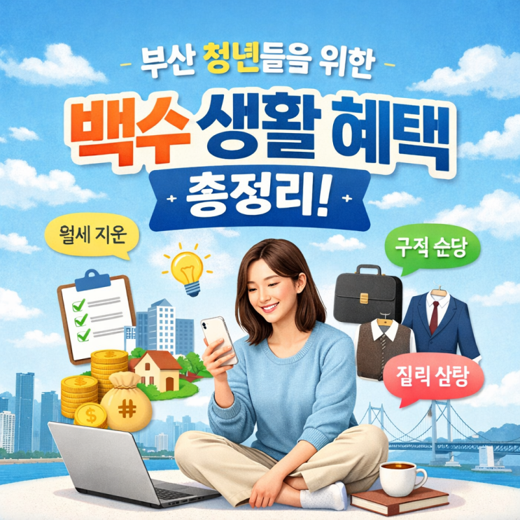  부산 청년(미취업·퇴사 후 휴직기)에 받을 수 있는 혜택 총정리