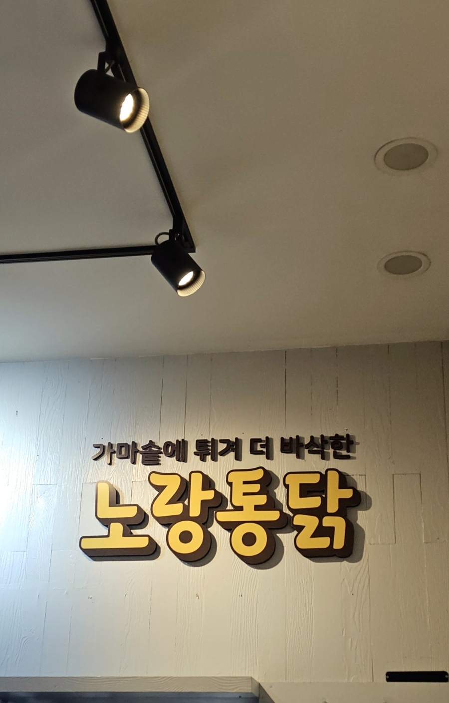 노랑통닭 성남시청점 사진 3