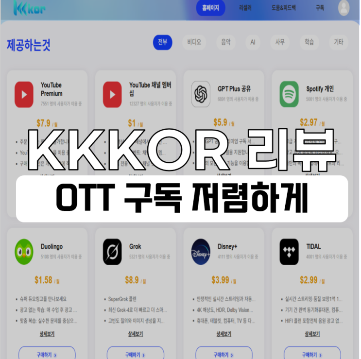 OTT 구독 저렴하게 KKKOR에서 그록, ChatGPT까지