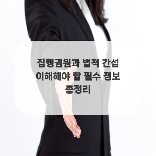  집행권원과 법적 간섭 이해해야 할 필수 정보 총정리