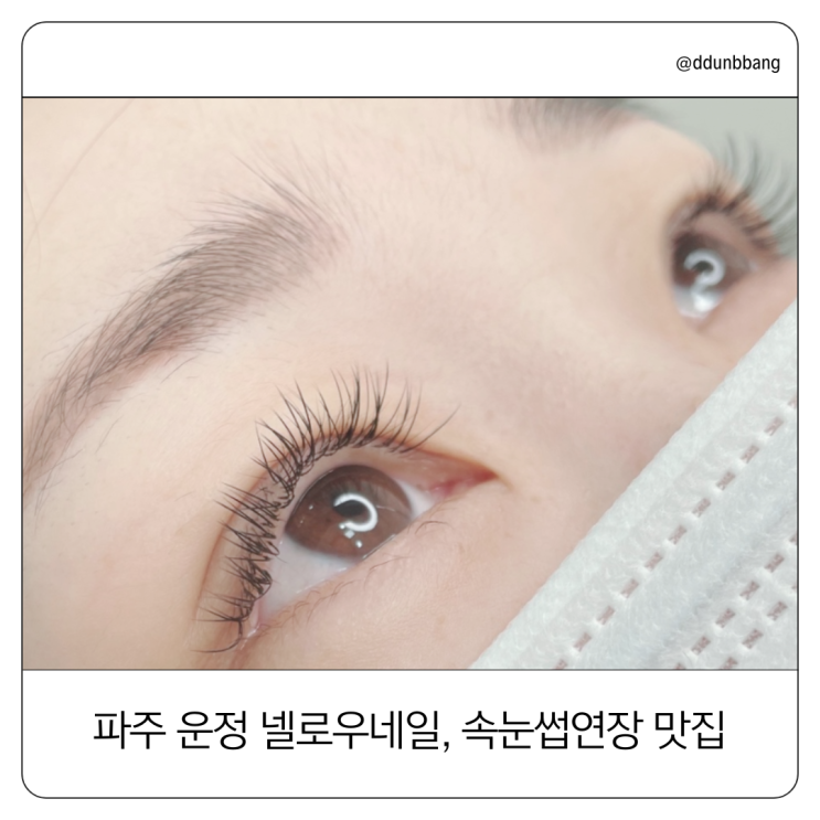 파주 운정 속눈썹연장 맛집 넬로우네일｜LED 연장 JC컬 자연스러운 후기